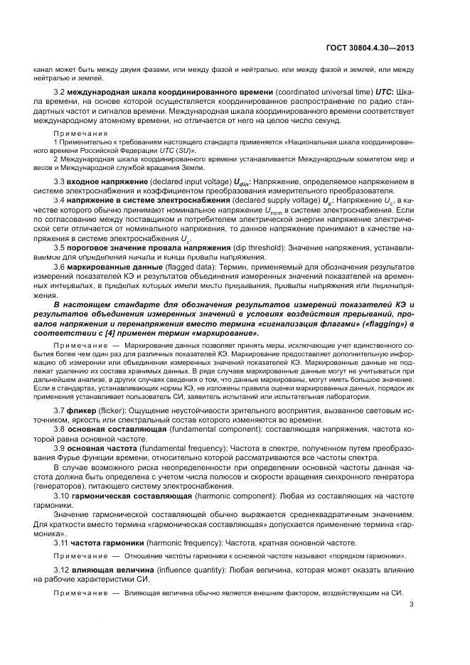 ГОСТ 30804.4.30-2013, страница 9