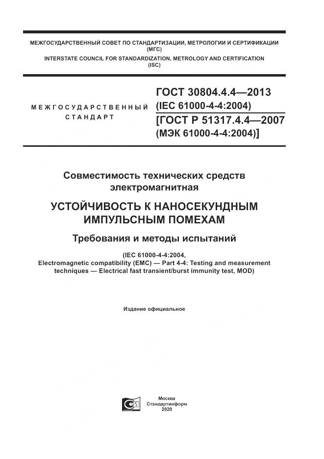 ГОСТ 30804.4.4-2013, страница 1