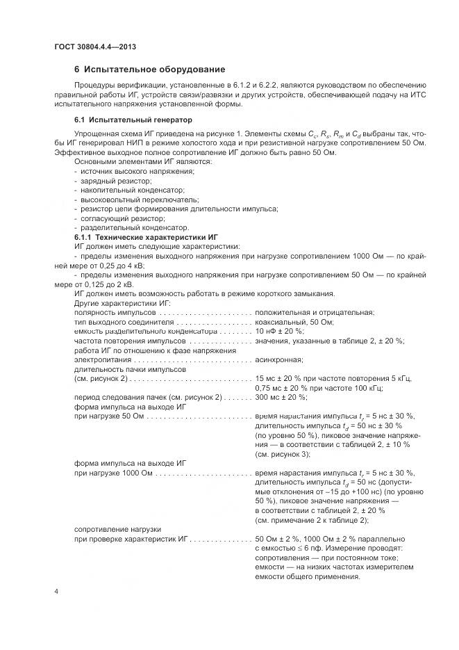 ГОСТ 30804.4.4-2013, страница 10