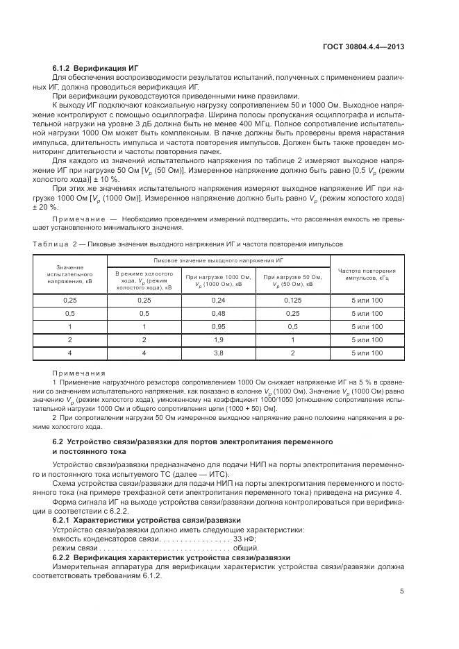 ГОСТ 30804.4.4-2013, страница 11