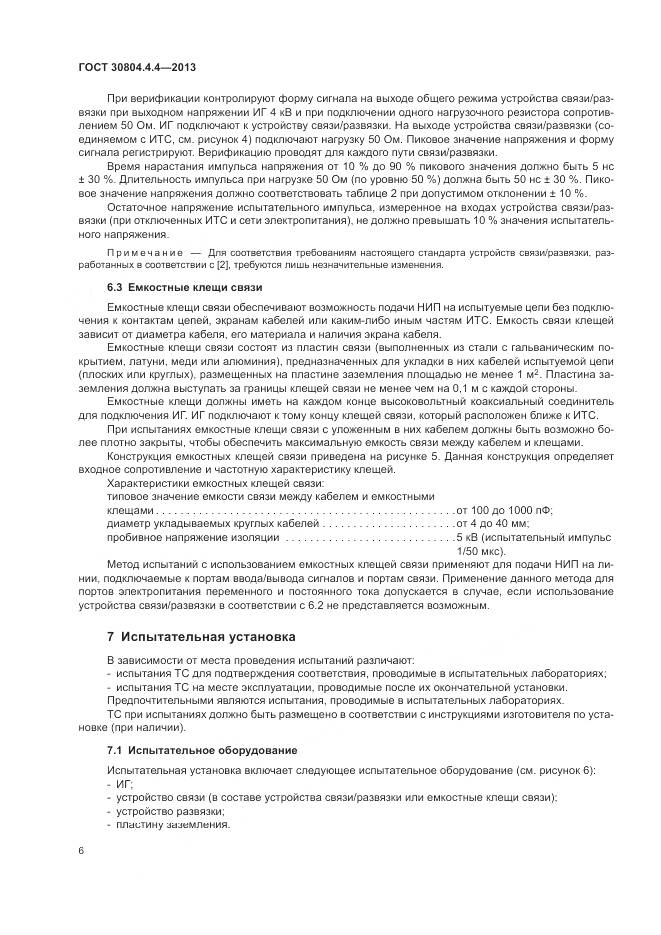 ГОСТ 30804.4.4-2013, страница 12