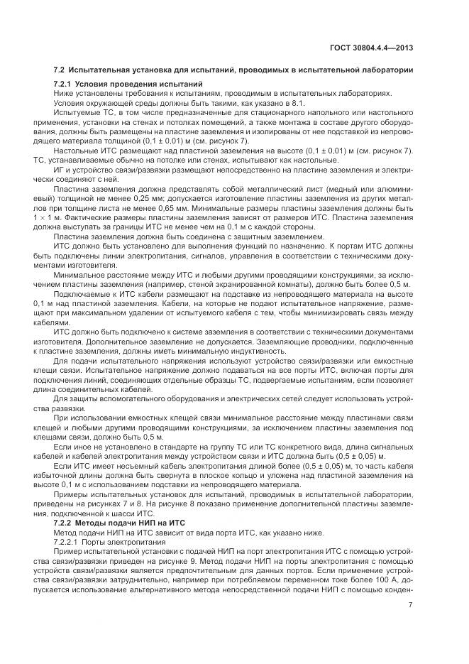 ГОСТ 30804.4.4-2013, страница 13