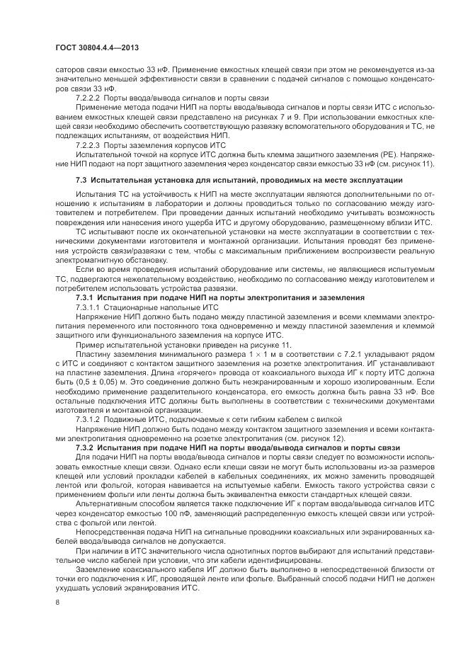 ГОСТ 30804.4.4-2013, страница 14