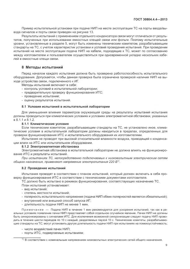 ГОСТ 30804.4.4-2013, страница 15