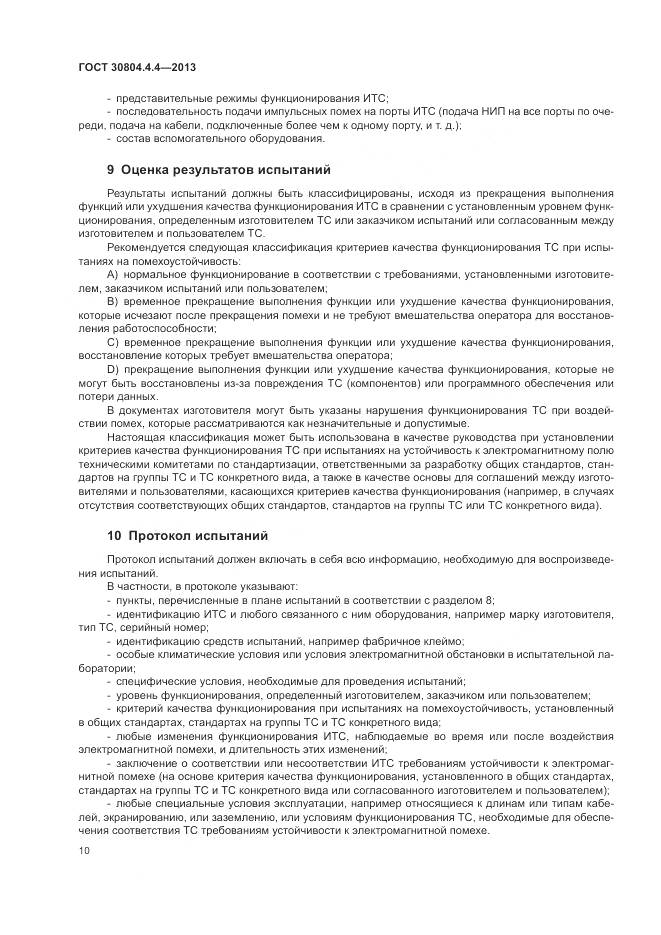 ГОСТ 30804.4.4-2013, страница 16