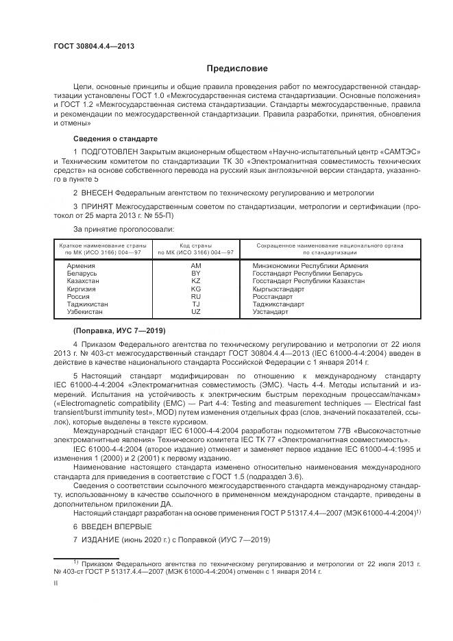 ГОСТ 30804.4.4-2013, страница 2