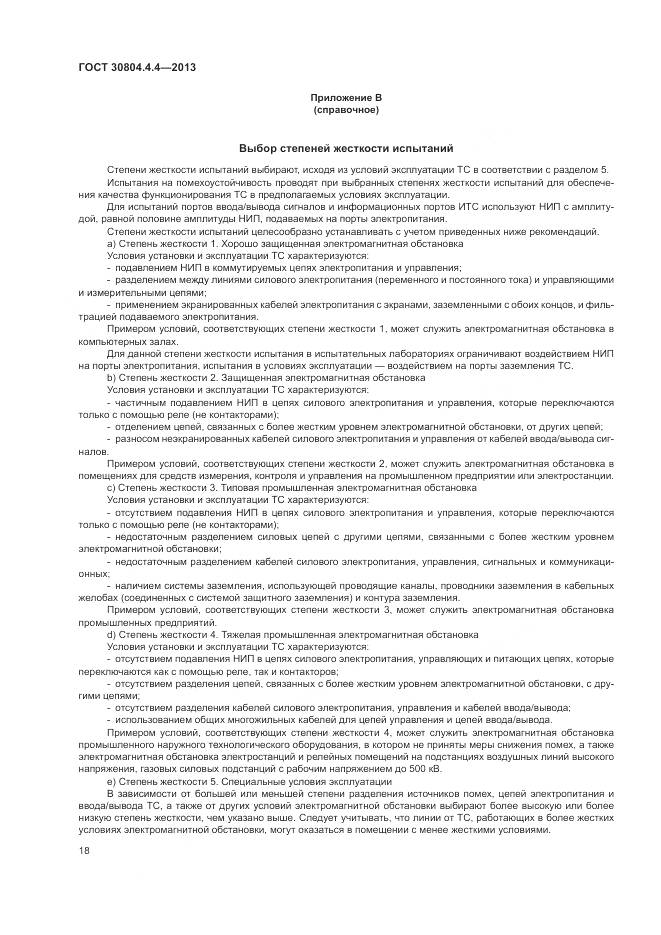 ГОСТ 30804.4.4-2013, страница 24