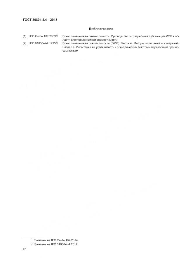 ГОСТ 30804.4.4-2013, страница 26