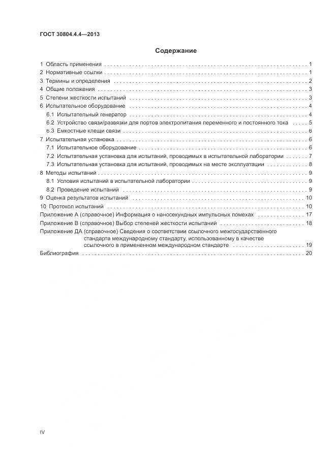 ГОСТ 30804.4.4-2013, страница 4