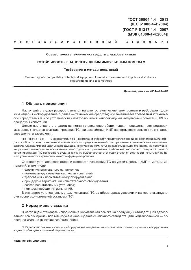 ГОСТ 30804.4.4-2013, страница 7