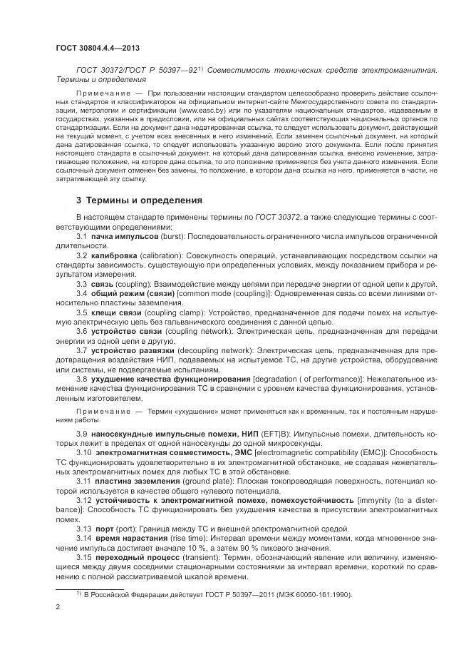 ГОСТ 30804.4.4-2013, страница 8