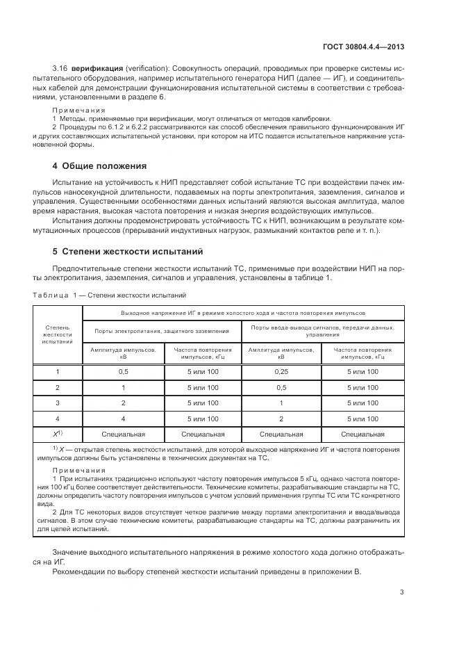 ГОСТ 30804.4.4-2013, страница 9