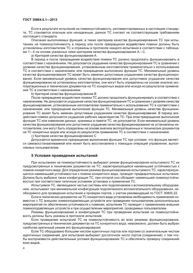 ГОСТ 30804.6.1-2013, страница 10