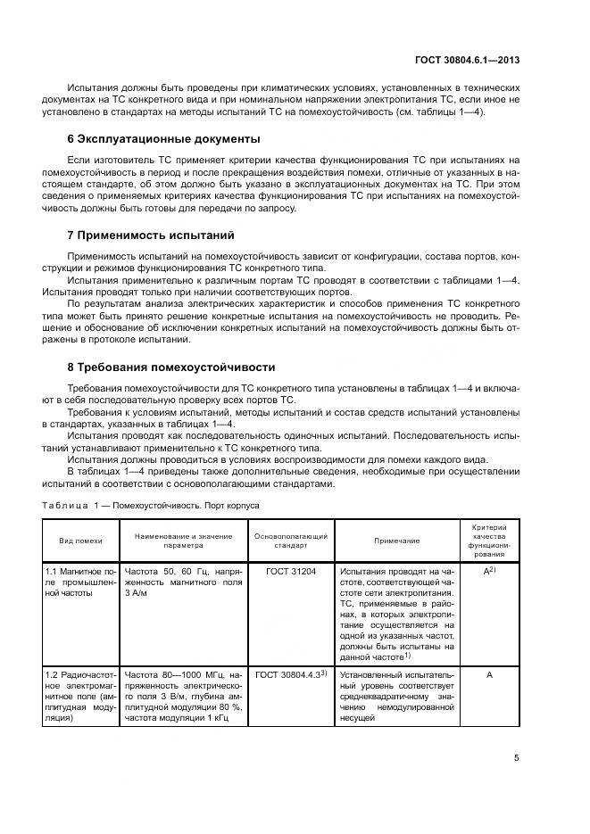ГОСТ 30804.6.1-2013, страница 11