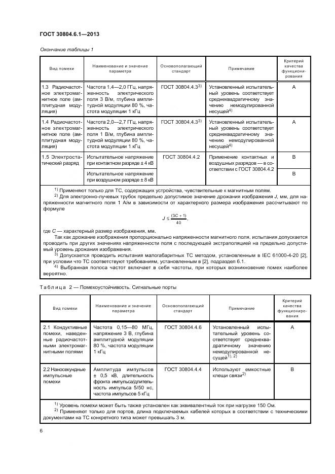 ГОСТ 30804.6.1-2013, страница 12