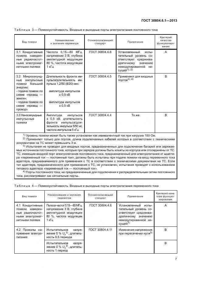 ГОСТ 30804.6.1-2013, страница 13