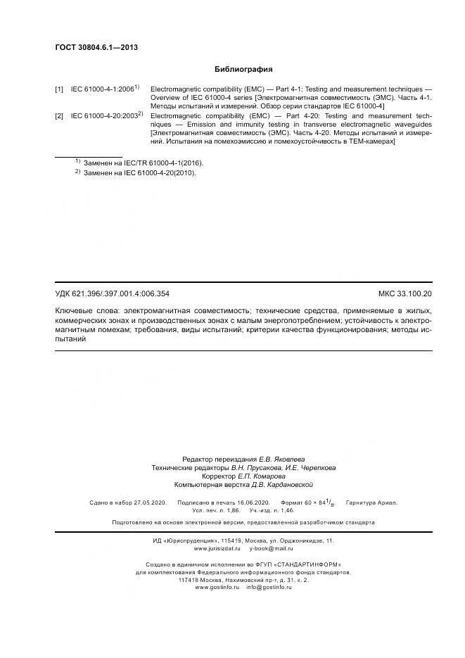 ГОСТ 30804.6.1-2013, страница 16