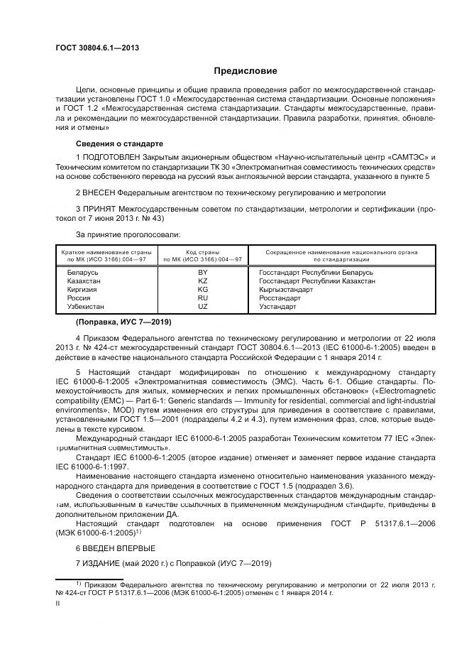 ГОСТ 30804.6.1-2013, страница 2