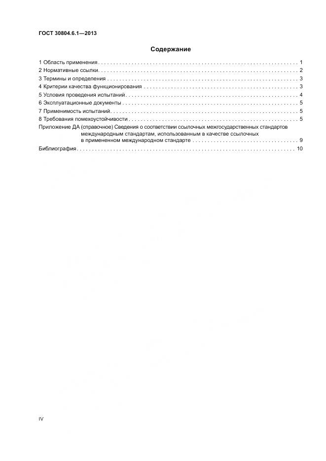 ГОСТ 30804.6.1-2013, страница 4