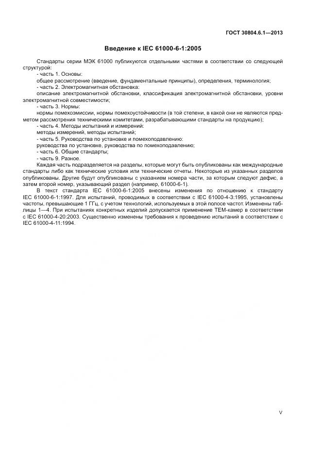ГОСТ 30804.6.1-2013, страница 5
