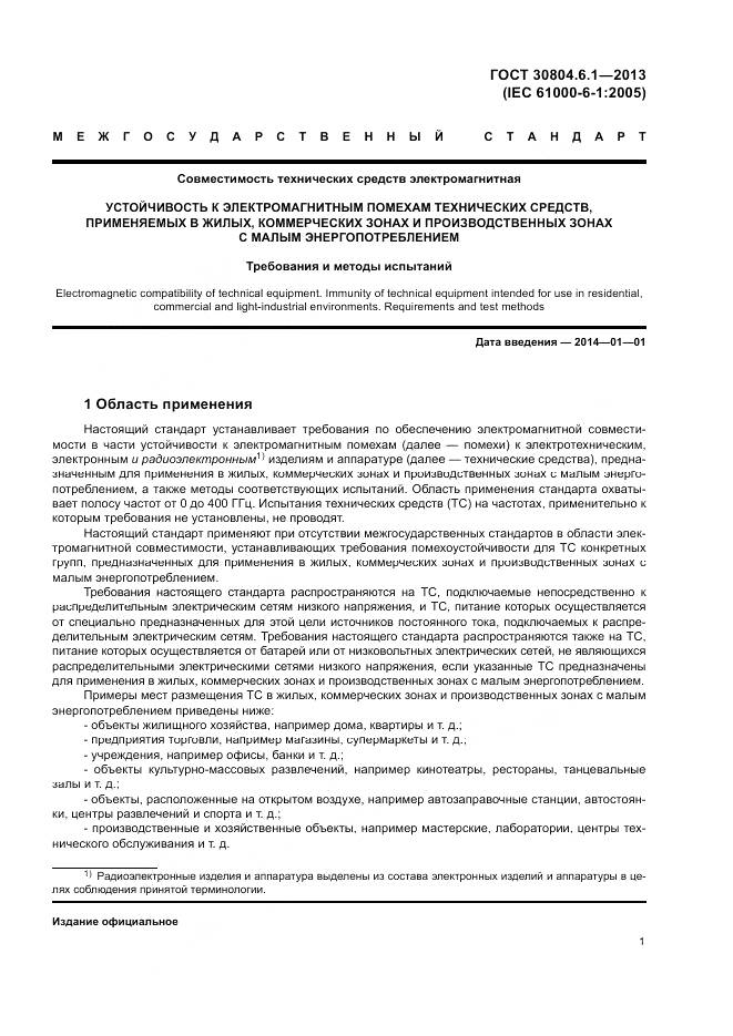 ГОСТ 30804.6.1-2013, страница 7