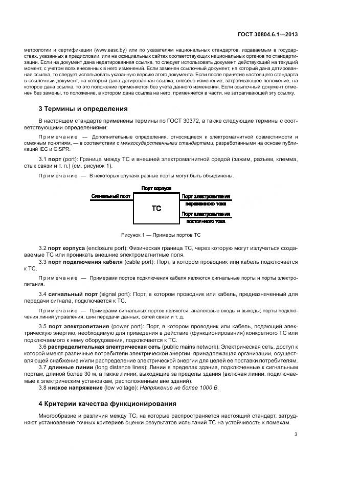 ГОСТ 30804.6.1-2013, страница 9