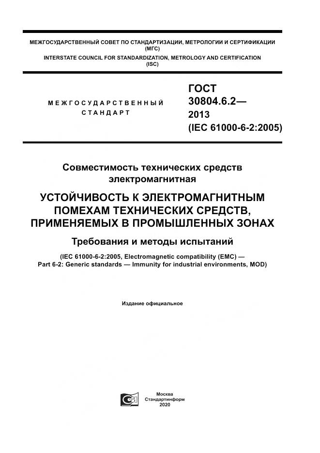 ГОСТ 30804.6.2-2013, страница 1