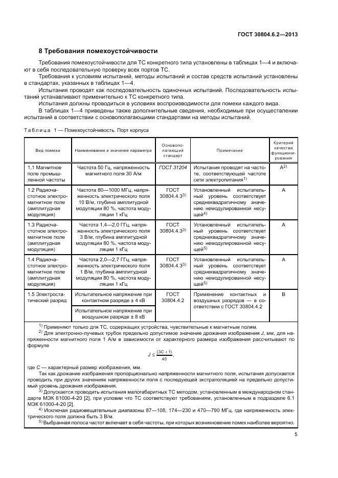 ГОСТ 30804.6.2-2013, страница 11