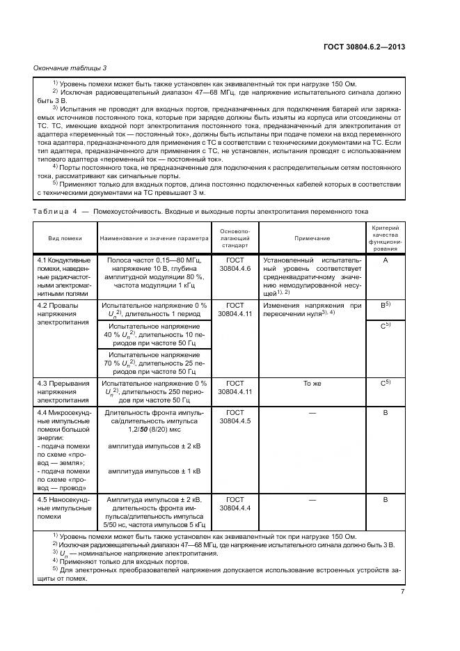 ГОСТ 30804.6.2-2013, страница 13