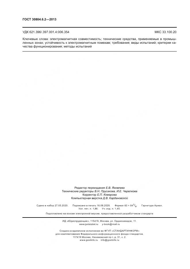 ГОСТ 30804.6.2-2013, страница 16