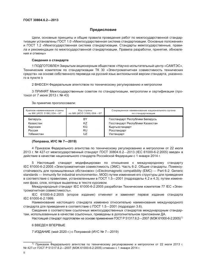 ГОСТ 30804.6.2-2013, страница 2