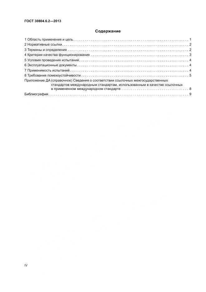 ГОСТ 30804.6.2-2013, страница 4