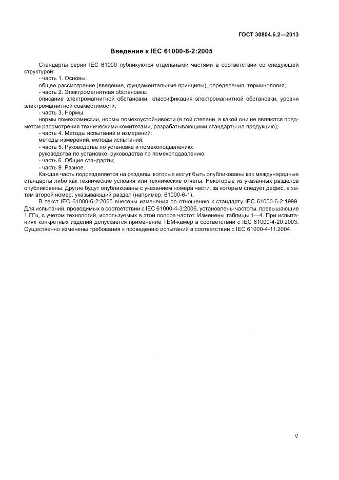 ГОСТ 30804.6.2-2013, страница 5