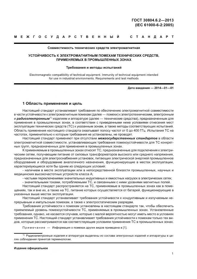 ГОСТ 30804.6.2-2013, страница 7