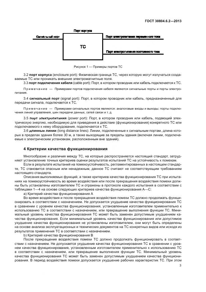 ГОСТ 30804.6.2-2013, страница 9