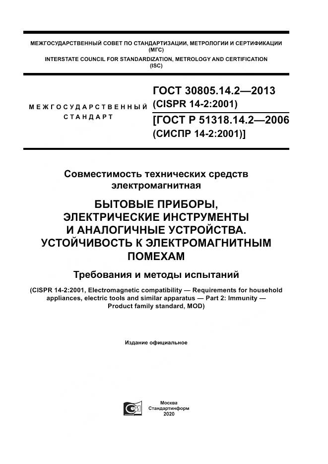 ГОСТ 30805.14.2-2013, страница 1