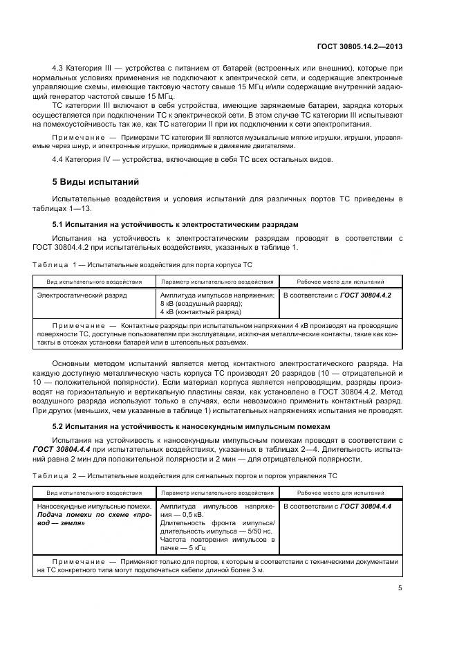 ГОСТ 30805.14.2-2013, страница 11