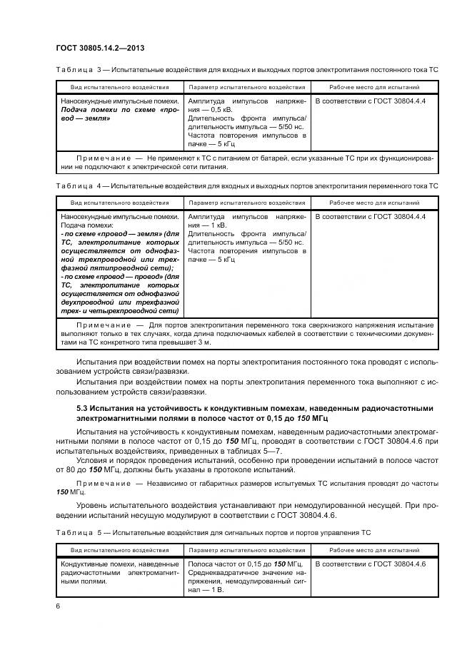 ГОСТ 30805.14.2-2013, страница 12