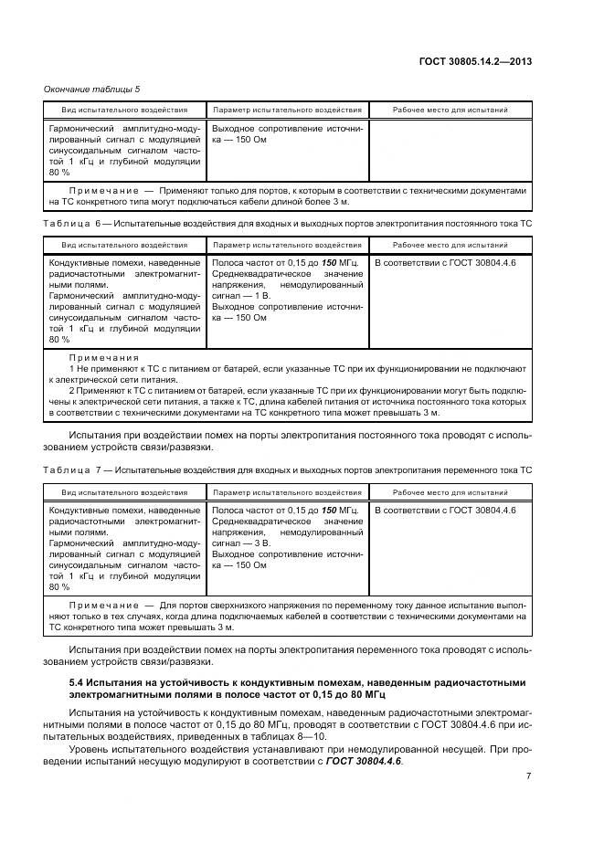 ГОСТ 30805.14.2-2013, страница 13