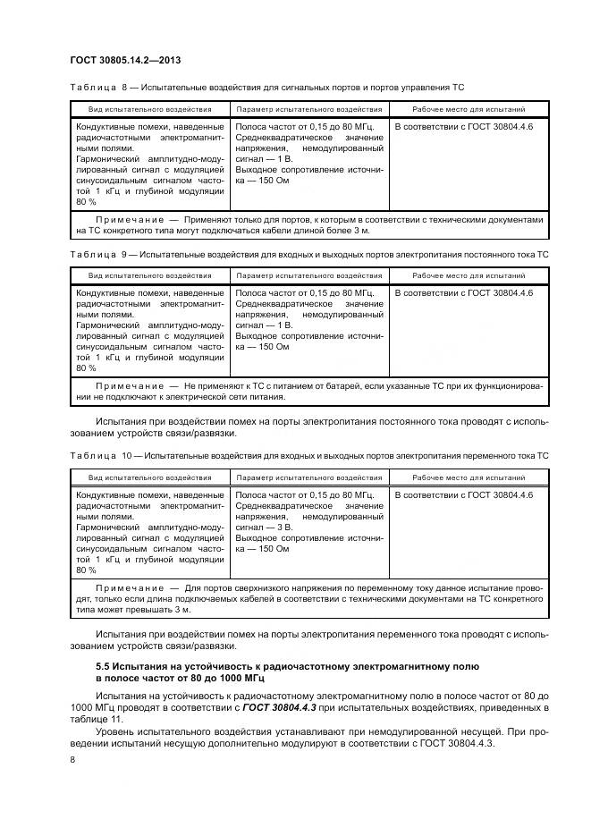 ГОСТ 30805.14.2-2013, страница 14
