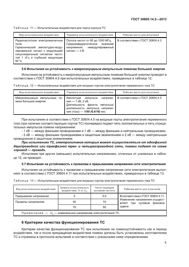 ГОСТ 30805.14.2-2013, страница 15