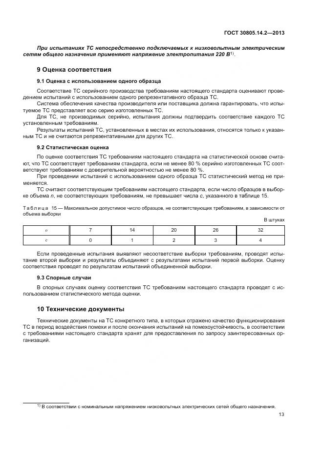 ГОСТ 30805.14.2-2013, страница 19