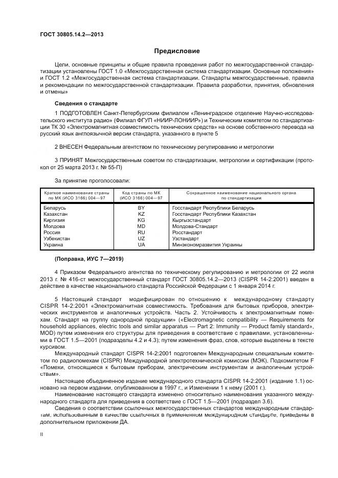ГОСТ 30805.14.2-2013, страница 2