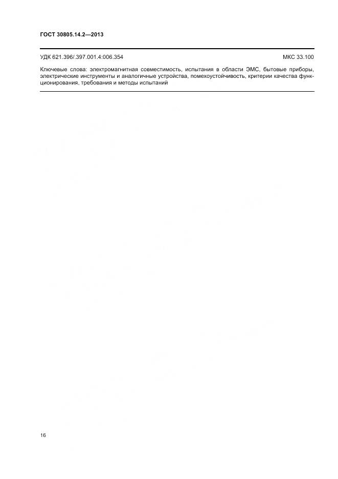 ГОСТ 30805.14.2-2013, страница 22