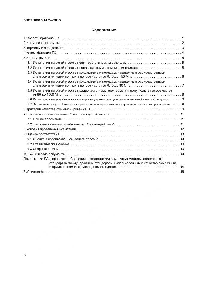 ГОСТ 30805.14.2-2013, страница 4