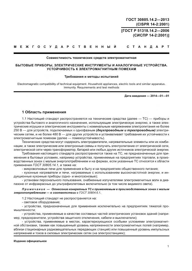 ГОСТ 30805.14.2-2013, страница 7