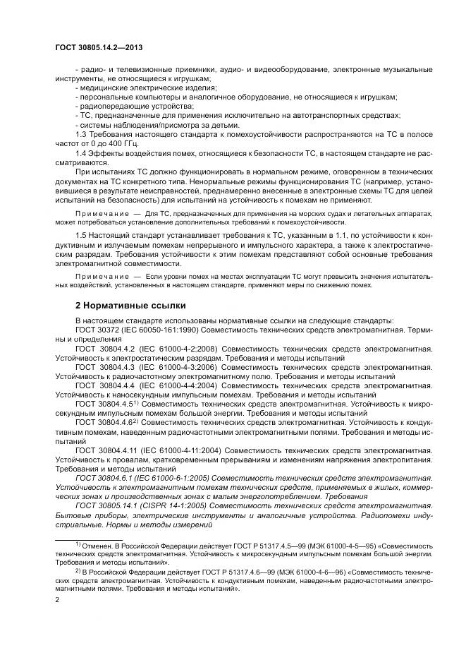 ГОСТ 30805.14.2-2013, страница 8