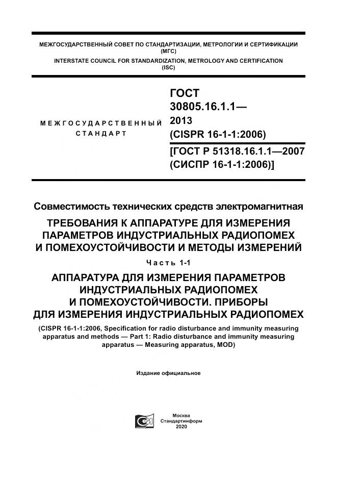 ГОСТ 30805.16.1.1-2013, страница 1