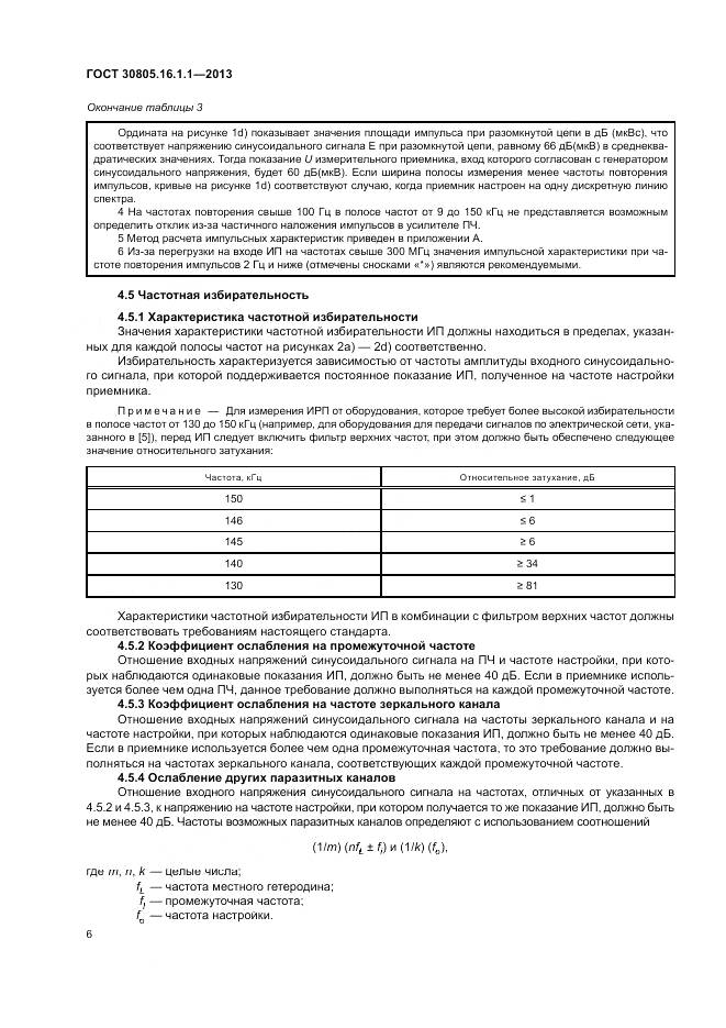 ГОСТ 30805.16.1.1-2013, страница 10