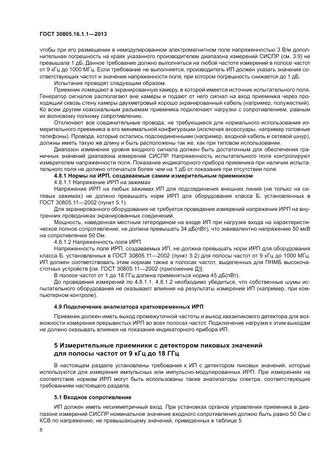 ГОСТ 30805.16.1.1-2013, страница 12